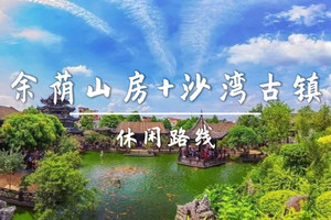 新活动 11.1转发后55元起买一送一名额不限【休闲-余荫山房+沙湾古镇】沉浸式解锁岭南百年园林之美，古风拍照地