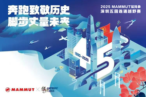 33km 六园连通｜2025 MAMMUT 猛犸象深圳五园连通越野赛