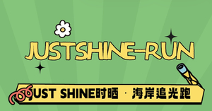 1 月 22 日（周四）JUST SHINE时晒 · 海岸追光跑邀你一起来跑深圳湾