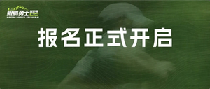 40KM组别 ｜2026鲲鹏勇士•坪山40越野赛