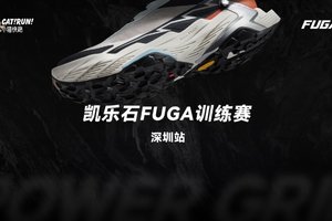 2026凯乐石FUGA深圳站盲报5场大满贯福利