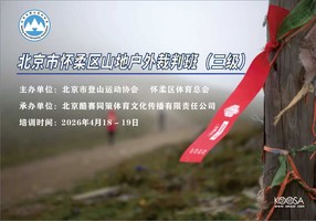 2026北京市登山协会户外裁判班（三级）