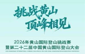 2026年黄山国际登山挑战赛 暨第二十二届中国黄山国际登山大会