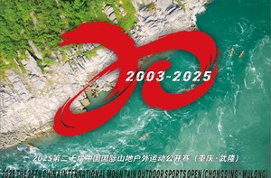2025“问界杯”第二十届中国国际山地户外运动公开赛(重庆·武隆)