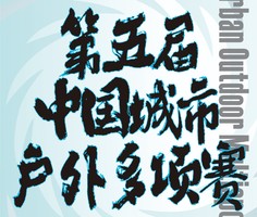 第五届中国城市户外多项赛