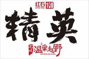 精英组-2026锐跃 红石100石城温泉越野赛