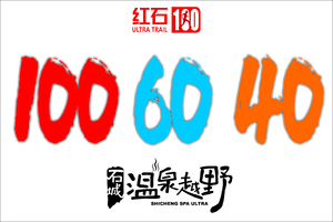 长距离组-2026锐跃 红石100石城温泉越野赛