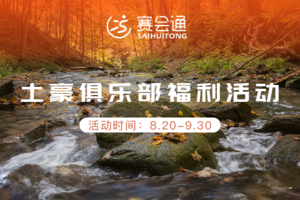 土豪俱乐部福利活动申请入口