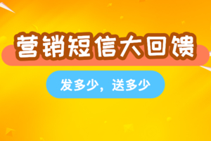短信营销大回馈！发多少，送多少