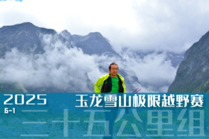 2025玉龙雪山极限越野赛35公里组