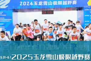 2025玉龙雪山极限越野赛(2024年志愿者报名通道)