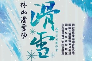 【林山·滑雪】青岛直通车 | 每天发车 | 一日游大巴当天往返 | 单双板任选 | 含保险 | 新手有免费公开课