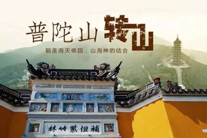 【一年一普陀&880住岛上四钻】1.1-3转山三大寺（普济寺/法雨寺/慧济寺）登佛顶山+南海观音/不肯去观音院/紫竹林