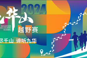 合肥户外运动协会专属通道-2024九华山越野赛