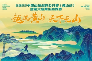 衢州市跑步运动协会专属通道-2025中国山地越野公开赛（黄山站）