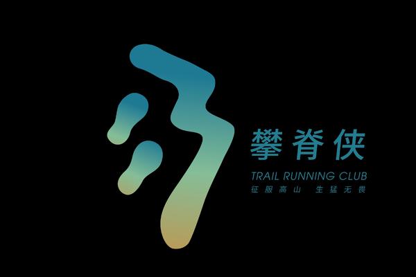 攀脊侠团报通道-黄山100