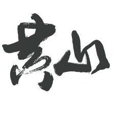 2025中国山地越野公开赛（黄山站）