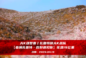 大K逐梦赛丨扎鲁特旗大K战队【春满扎鲁特·杏好遇见你】花漾19公里