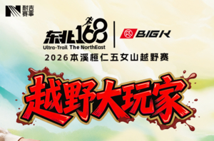 BIGK东北168｜2026本溪桓仁五女山越野赛“越野大玩家