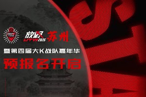 预报名开启：放野大会暨第四届大K战队嘉年华
