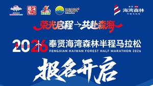报名开启：2026奉贤海湾森林半程马拉松【赞助商名额】