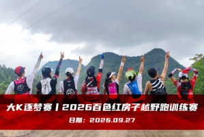 大K逐梦赛丨2026百色红房子越野跑训练赛