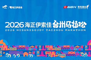 报名开启｜2026海正伊索佳台州马拉松【赞助商名额】