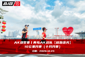大K逐梦赛丨青岛大K战队【秋跑逐光】10公里月赛（十月月赛）