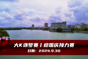 大K逐梦赛丨迎国庆接力赛