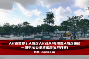 大K逐梦赛丨大湾区大K战队\粤港澳大湾区跑团一周年10公里欢乐跑（9月月赛）