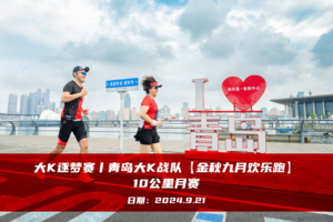 大K逐梦赛丨青岛大K战队【金秋九月欢乐跑】10公里月赛