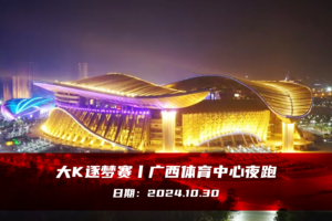 大K逐梦赛︱广西体育中心夜跑