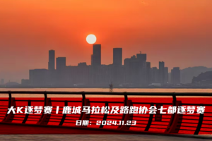 大K逐梦赛丨鹿城马拉松及路跑协会七都逐梦赛