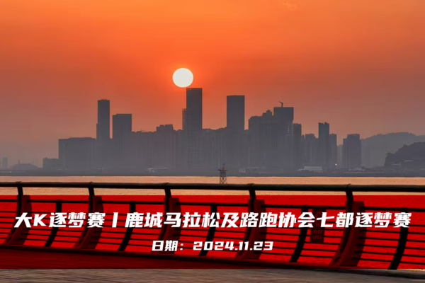 大K逐梦赛丨鹿城马拉松及路跑协会七都逐梦赛