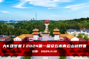 大K逐梦赛丨2024第一届安丘市青云山越野赛