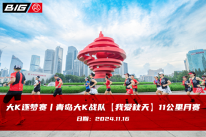 大K逐梦赛丨青岛大K战队【我爱秋天】11公里月赛