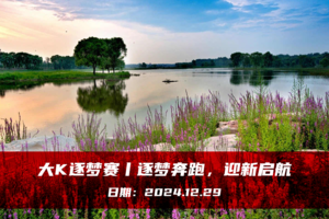 大K逐梦赛丨逐梦奔跑，迎新启航
