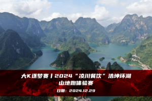 大K逐梦赛丨2024“凌川餐饮”浩坤环湖山地跑体验赛