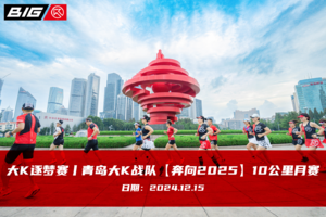 大K逐梦赛丨青岛大K战队【奔向2025】10公里月赛