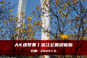 大K逐梦赛 | 滨江公园迎新跑