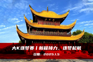大K逐梦赛丨新程接力，逐梦起航
