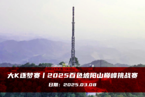 大K逐梦赛丨2025百色坡阳山巅峰挑战赛