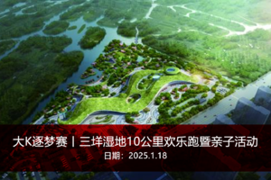 大K逐梦赛丨三垟湿地10公里欢乐跑暨亲子活动