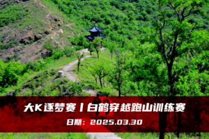 大K逐梦赛丨白鹤穿越跑山训练赛