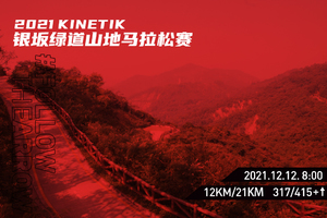 2021 KINETIK 银坂绿道山地马拉松赛