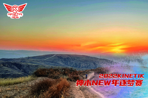 KINETIK逐梦赛丨2022神木迎新跑