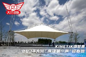 KINETIK逐梦赛丨2022大兴“虎啸第一声”迎春跑   