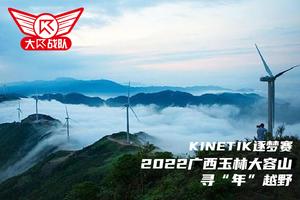 KINETIK逐梦赛丨2022广西玉林大容山寻“年”越野赛