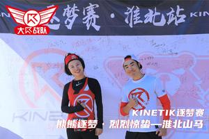 KINETIK逐梦赛丨熊熊逐梦•烈烈惊蛰--2022淮北山马训练赛
