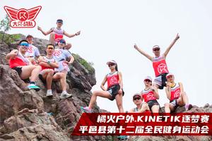报名丨橘火户外.KINETIK逐梦赛丨 平邑县第十二届全民健身运动会